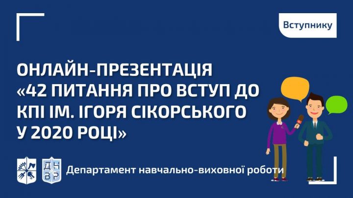 Онлайн-презентація “42 питання про вступ до КПІ ім. Ігоря Сікорського у 2020 році”