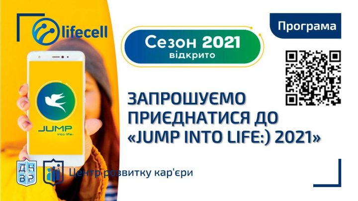 Запрошуємо приєднатися до «JUMP into life:) 2021» від компанії «lifecell»