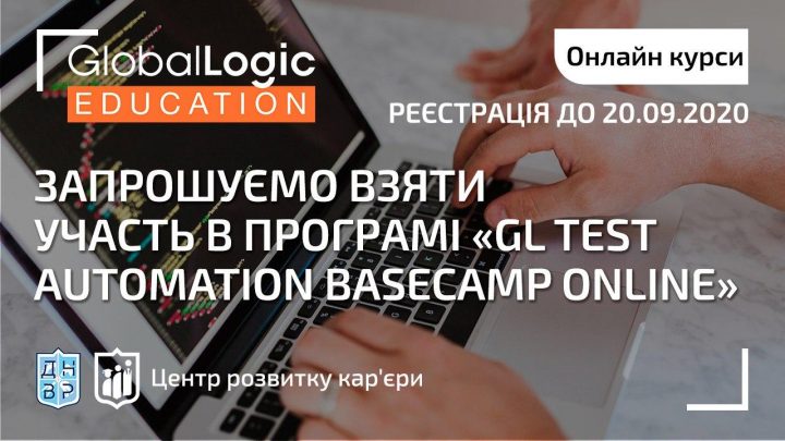 Запрошуємо взяти участь в програмі «GL Test Automation BaseCamp online» від компанії GlobalLogic.