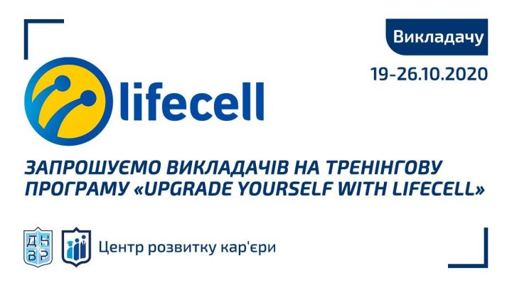 Запрошуємо викладачів на тренінгову програму «Upgrade yourself with lifecell» онлайн.