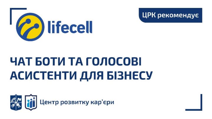 Запрошуємо на майстер-клас «Чат боти та голосові асистенти для бізнесу» від lifecell