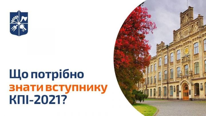 На що варто звернути увагу вступникові до КПІ ім. Ігоря Сікорського у 2021 році?