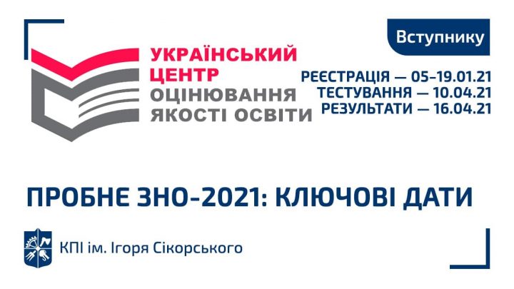 Реєстрація на пробне ЗНО-2021 триватиме з 05 до 19 січня.