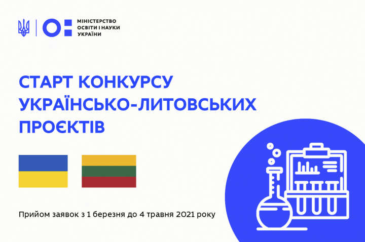 Оголошено конкурс спільних українсько-литовських науково-дослідних проєктів для реалізації у 2022‑2023 рр
