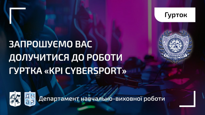 Запрошуємо вас долучитися до роботи гуртка «KPI CyberSport»