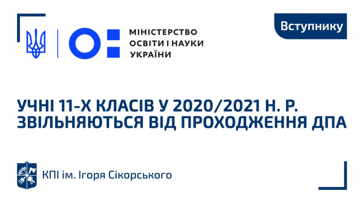 ДПА для учнів 11 класів у 2020-2021 н.р. скасована!
