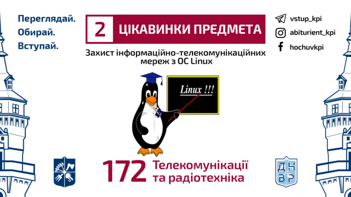 Рубрика «Цікавинки предмета»: Захист інформаційно-телекомунікаційних мереж з ОС Linux.