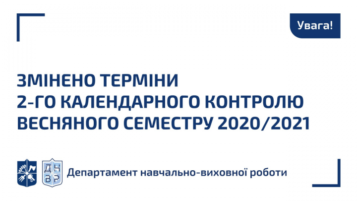 ЗМІНЕНО терміни другого календарного контролю весняного семестру 2020/2021!