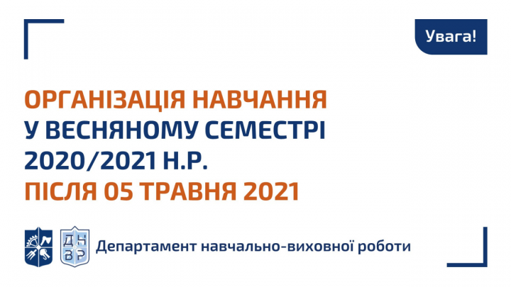 Організація навчання у весняному семестрі 2020/2021 н.р. після 05 травня 2021