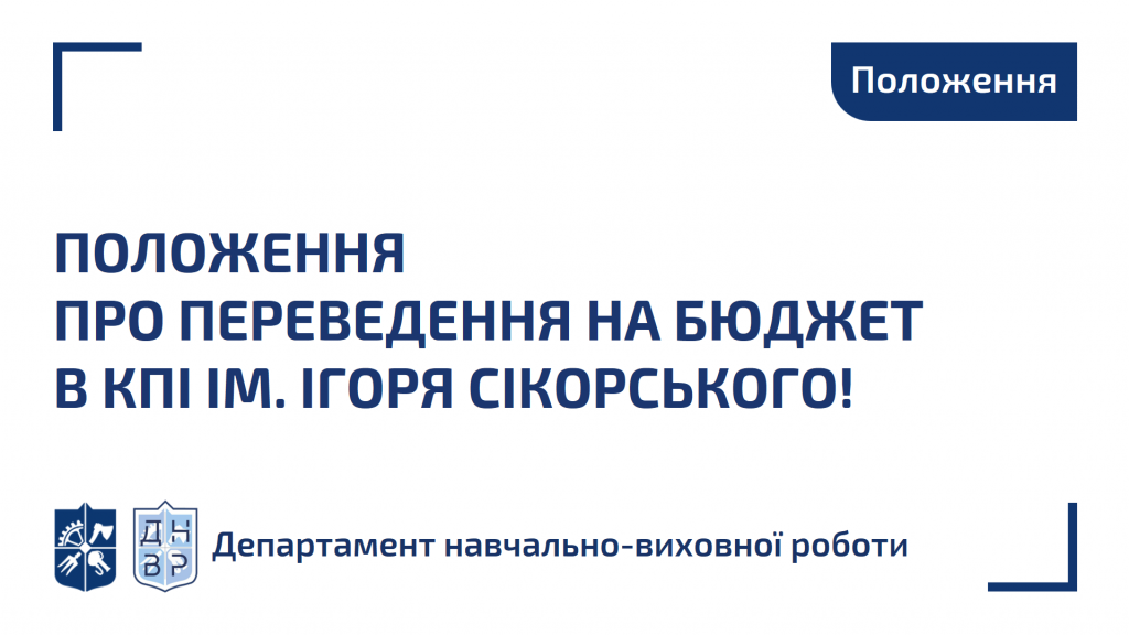 Положення про переведення на бюджет в КПІ ім. Ігоря Сікорського!