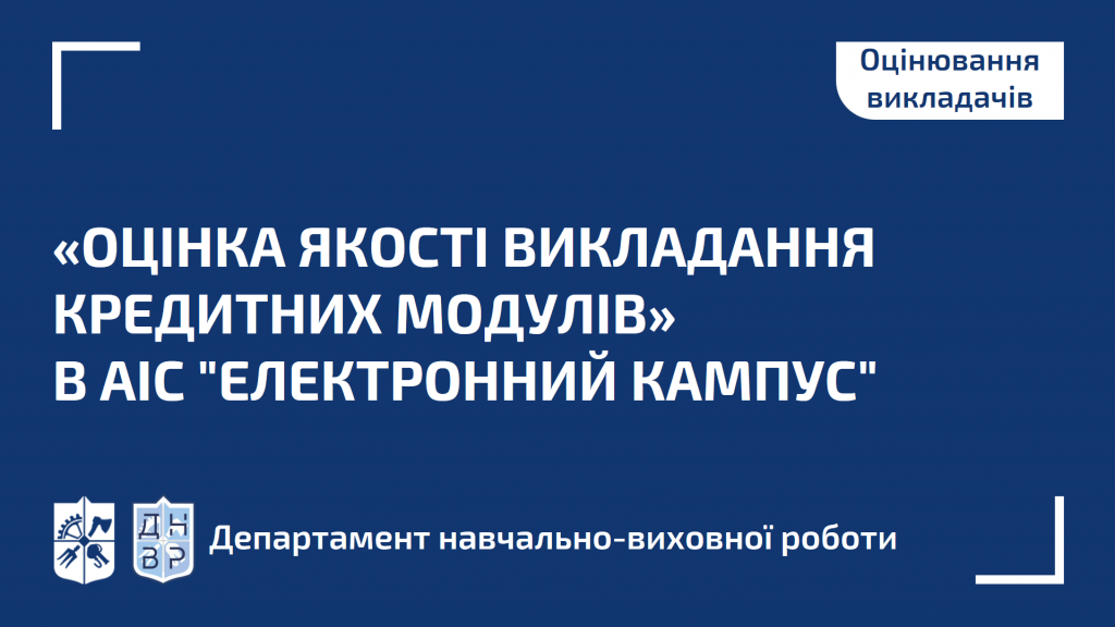 Нагадуємо, в АІС “Електронний кампус” триває опитування «Оцінка якості викладання кредитних модулів»