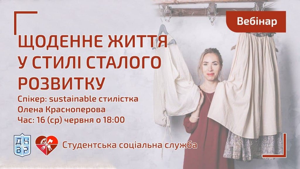 Вебінар “Щоденне життя у стилі сталого розвитку” [16.06.2021]