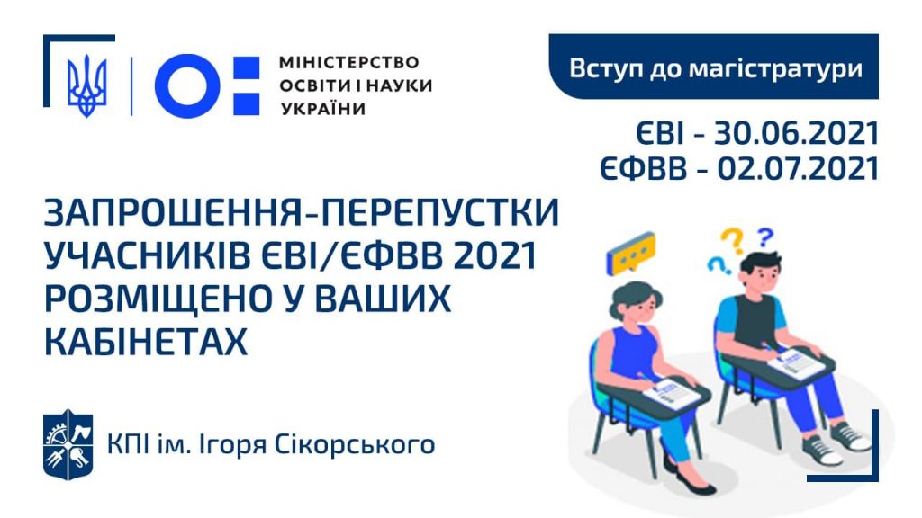 Запрошення-перепустки учасників ЄВІ/ЄФВВ 2021 розміщено у ваших кабінетах