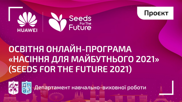 Huawei оголошує конкурсний відбір для участі у всесвітній онлайн-програмі «Насіння для майбутнього 2021» (Seeds for the Future 2021)